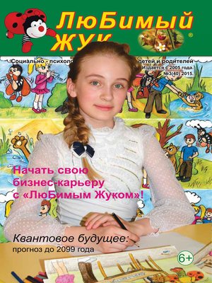cover image of ЛюБимый Жук, №3 (40) 2015